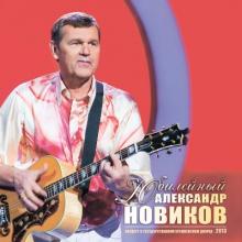 Александр Новиков - 2013 - Вдоль памяти (Концерт в ГКД)