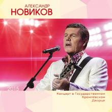 Александр Новиков - 2015 - Концерт в ГКД (2 CD)
