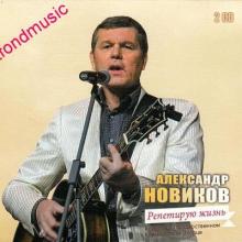 Александр Новиков - 2015 - Репетирую жизнь (2 CD)