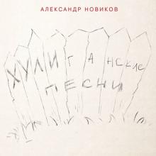 Александр Новиков - 2016 - Хулиганские песни
