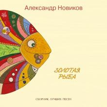 Александр Новиков - 2020 - Золотая Рыба