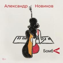 Александр Новиков - 2021 - Бомба