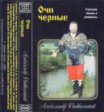 Александр Подболотов - 1995 - Очи Черные (MC)