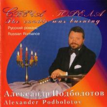 Александр Подболотов - 1995 - Свеча горела