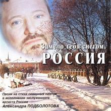 Александр Подболотов - 2000 - Замело тебя снегом, Россия