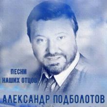 Александр Подболотов - 2005 - Песни наших отцов