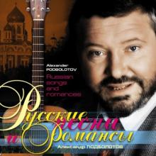 Александр Подболотов - 2006 - Русские песни и романсы