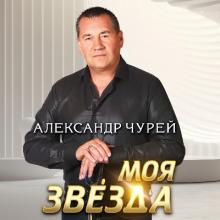 Александр Чурей - 2024 - Моя Звезда