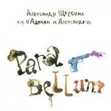 Александр Щербина и группа Адриан и Александр - 2009 - Para bellum