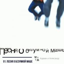 Александр Щербина - 2003 - Песня о Безумной Маше