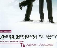 Александр Щербина - 2005 - Импровизация на тему