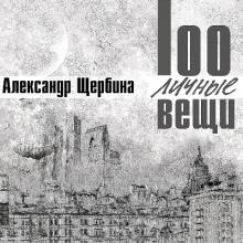 Александр Щербина - 2012 - 100личные вещи