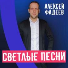 Алексей Фадеев - 2022 - Светлые песни