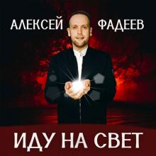 Алексей Фадеев - 2024 - Я в темноте