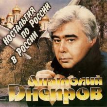 Анатолий Днепров - 1994 - Ностальгия по России в России