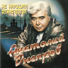 Анатолий Днепров - 1995 - Не нарушая одиночества
