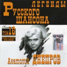 Анатолий Днепров - 1999 - Легенды русского шансона