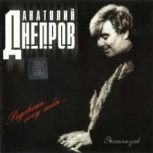 Анатолий Днепров - 1999 - Радовать хочу тебя