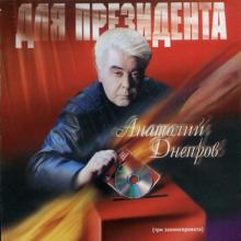 Анатолий Днепров - 2000 - Для президента