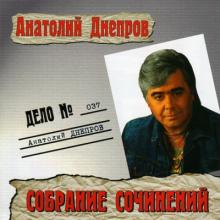 Анатолий Днепров - 2003 - Дело №37