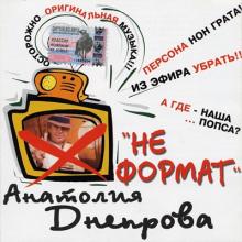 Анатолий Днепров - 2004 - Неформат