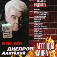 Анатолий Днепров - 2003 - Радовать (Легенды жанра)