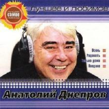 Анатолий Днепров - 2008 - Лучшее и любимое