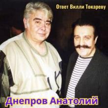 Анатолий Днепров - 2010 - Ответ Вилли Токареву