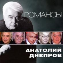 Анатолий Днепров - 2012 - Романсы