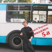 Андрей Веренок - 2006 - Троллейбус 5-й