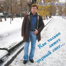 Андрей Веренок - 2007 - Как только ляжет первый снег
