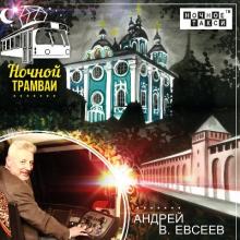 Андрей В. Евсеев - 2019 - Ночной трамвай
