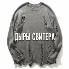 Андрей Оршуляк - 2024 - Дыры свитера
