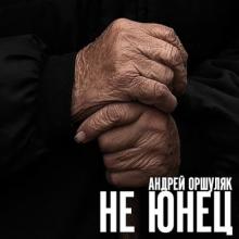 Андрей Оршуляк - 2024 - Не юнец