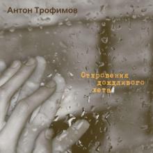 Антон Трофимов - 2008 - Откровение дождливого лета
