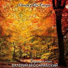Валерий Бессарабский - 2004 - Тридцатая осень (1999)