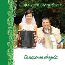 Валерий Бессарабский - 2005 - Болгарская свадьба