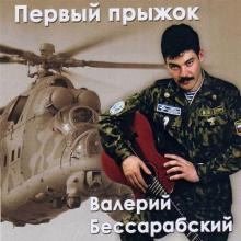 Валерий Бессарабский - 2006 - Первый прыжок (1999)