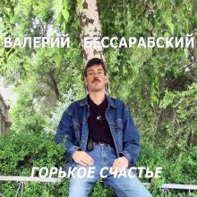 Валерий Бессарабский - 2017 - Горькое счастье