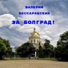 Валерий Бессарабский - 2019 - За Болград!
