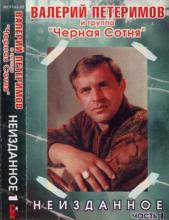 Валерий Петеримов - 1994 - Неизданное Часть 1