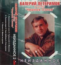 Валерий Петеримов - 1994 - Неизданное Часть 2