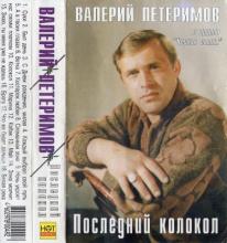 Валерий Петеримов - 1997 - Последний колокол (MC)
