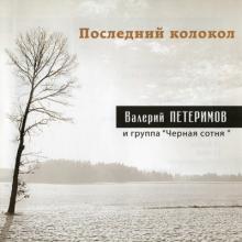 Валерий Петеримов - 1997 - Последний колокол CD