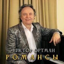 Виктор Ортман - 2024 - Романсы