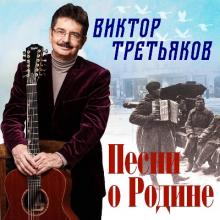 Виктор Третьяков - 2024 - Песни о Родине