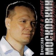 Вячеслав Московкин - 2010 - Новое и лучшее