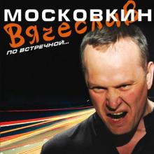 Вячеслав Московкин - 2011 - По встречной