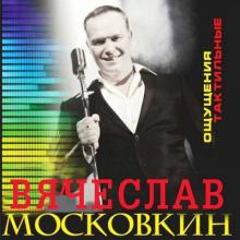Вячеслав Московкин - 2012 - Ощущения тактильные