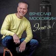 Вячеслав Московкин - 2018 - Это я!
